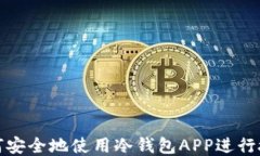 如何安全地使用冷钱包A