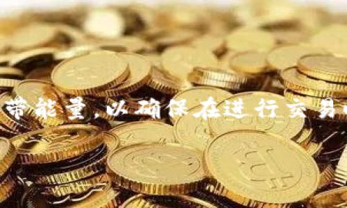 TPWallet的宽带能量是什么意思？

TPWallet, 宽带能量, 区块链钱包, 能量管理/guanjianci

在区块链技术的不断发展下，各类数字货币钱包层出不穷。其中，TPWallet作为一款综合性区块链钱包，受到越来越多用户的青睐。在TPWallet中，有一个非常重要但又易被忽略的概念——宽带能量。那么，宽带能量到底是什么呢？它对用户的使用有什么影响？在本文中，我们将深入探讨TPWallet的宽带能量及其相关概念。

什么是宽带能量？
宽带能量是TPWallet特有的一种能量管理机制。在区块链的世界中，能量通常是指网络节点为处理交易和智能合约执行所需的资源。在TPWallet中，宽带能量的概念涵盖了用户在使用钱包时所需的各种资源，包括网络带宽、处理能力等。

简单来说，宽带能量是钱包用户在进行各种操作（如发送token、执行智能合约）时所需的“燃料”。这就像是车辆在行驶过程中需要的燃料一样，多了有益，少了则会影响性能。在区块链环境中，宽带能量的产生与用户的持币量、交易频率、钱包使用情况等因素有关。

宽带能量的作用
宽带能量在TPWallet中发挥着至关重要的作用。首先，它直接关系到用户的交易效率和成功率。如果用户的宽带能量不足，可能会导致交易延迟，甚至交易失败，这对用户的交易体验来说是相当不利的。

其次，宽带能量还影响着用户的智能合约执行。在TPWallet中，许多功能是通过智能合约来实现的，例如去中心化交换、资产管理等。如果宽带能量不足，用户可能无法顺利执行这些操作，导致资金闲置或利益损失。

如何获取和管理宽带能量？
获取宽带能量主要依赖于用户在TPWallet中的行为。一般而言，用户在钱包中持有的资产越多，获得的宽带能量也就越多。此外，频繁的交易和使用各种功能的用户，宽带能量也会有所提升。TPWallet团队为了激励用户积极使用钱包，通常会推出一些活动，增加用户的获取宽带能量的机会。

在管理宽带能量方面，用户需要合理规划自己的资金使用。定期检查自己的宽带能量余额，如果发现能量不足，可以通过增加资产或参与多种活动来增加宽带能量。此外，TPWallet还会在用户的使用界面上清晰显示宽带能量的使用情况，便于用户随时了解自身的状态，做出相应调整。

宽带能量与手续费的关系
在大多数区块链钱包中，用户在进行交易时都需要支付一定的手续费。这些手续费通常是由矿工通过处理交易获得的，而在TPWallet的设计中，宽带能量的使用和手续费有着紧密的联系。通常情况下，用户拥有的宽带能量越多，手续费越低，反之亦然。

这样的设计在一定程度上是为了激励用户更积极地使用和持有资产，从而促进整个网络的交易活跃度和稳定性。同时，也让用户在资金的使用和管理上具备了一定的主动性，可以根据自身的资金情况灵活调整手续费策略。

宽带能量的未来发展
随着区块链技术的不断进步，TPWallet中宽带能量的应用潜力也越来越被重视。未来，TPWallet可能会进一步宽带能量的管理系统，引入更先进的算法和机制，帮助用户更高效地获取和利用宽带能量。

例如，TPWallet可能会通过智能合约来自动调整用户的宽带能量，让每个用户的能量水平能够适应他们的具体需求，从而最大程度上提升用户体验。此外，TPWallet也可能会与更多的区块链项目合作，拓展宽带能量的使用场景，让用户不仅能够在钱包内完成交易，也能在不同的区块链生态中灵活变现。未来，宽带能量将不仅仅是一项简单的功能，而会成为TPWallet生态系统中不可或缺的一部分。

常见问题解答

h41. 宽带能量不足怎么解决？/h4
如果用户发现自己的宽带能量不足，首先需要检查自己的资产。通常来说，持有的数字货币越多，宽带能量就会相应增加。同时，用户可以通过参与更多TPWallet的活动，转账或执行智能合约等方式来提升宽带能量。如果情况依旧无法改善，可以考虑联系客服获取更多帮助。

h42. 宽带能量是否会过期？/h4
根据TPWallet的设计，宽带能量并不会简单地过期。但需要注意的是，如果长时间不使用钱包，可能会影响宽带能量的获取和使用。因此，建议用户定期参与钱包中的活动，以保持其宽带能量处于良好状态。

h43. 如何查看我的宽带能量剩余？/h4
用户可以通过TPWallet的主界面来查看自己的宽带能量剩余情况。一般在钱包的设置中，会有相关的显示选项，让用户能够实时监控自己的宽带能量使用情况，从而做出相应的调整。

h44. 宽带能量对交易手续费有什么影响？/h4
在TPWallet中，宽带能量与交易手续费有直接关系。通常，宽带能量越多，用户所需支付的手续费就越低。反之，如果宽带能量不足，手续费就会增加，因此用户需要注意合理管理自己的宽带能量，以确保在进行交易时能够享受到更优惠的手续费。

总结来说，TPWallet的宽带能量是一个至关重要的概念，影响着用户的交易效率、成本及整体使用体验。了解并合理管理宽带能量，将能帮助用户更有效地使用TPWallet。
