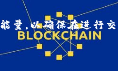 TPWallet的宽带能量是什么意思？

TPWallet, 宽带能量, 区块链钱包, 能量管理/guanjianci

在区块链技术的不断发展下，各类数字货币钱包层出不穷。其中，TPWallet作为一款综合性区块链钱包，受到越来越多用户的青睐。在TPWallet中，有一个非常重要但又易被忽略的概念——宽带能量。那么，宽带能量到底是什么呢？它对用户的使用有什么影响？在本文中，我们将深入探讨TPWallet的宽带能量及其相关概念。

什么是宽带能量？
宽带能量是TPWallet特有的一种能量管理机制。在区块链的世界中，能量通常是指网络节点为处理交易和智能合约执行所需的资源。在TPWallet中，宽带能量的概念涵盖了用户在使用钱包时所需的各种资源，包括网络带宽、处理能力等。

简单来说，宽带能量是钱包用户在进行各种操作（如发送token、执行智能合约）时所需的“燃料”。这就像是车辆在行驶过程中需要的燃料一样，多了有益，少了则会影响性能。在区块链环境中，宽带能量的产生与用户的持币量、交易频率、钱包使用情况等因素有关。

宽带能量的作用
宽带能量在TPWallet中发挥着至关重要的作用。首先，它直接关系到用户的交易效率和成功率。如果用户的宽带能量不足，可能会导致交易延迟，甚至交易失败，这对用户的交易体验来说是相当不利的。

其次，宽带能量还影响着用户的智能合约执行。在TPWallet中，许多功能是通过智能合约来实现的，例如去中心化交换、资产管理等。如果宽带能量不足，用户可能无法顺利执行这些操作，导致资金闲置或利益损失。

如何获取和管理宽带能量？
获取宽带能量主要依赖于用户在TPWallet中的行为。一般而言，用户在钱包中持有的资产越多，获得的宽带能量也就越多。此外，频繁的交易和使用各种功能的用户，宽带能量也会有所提升。TPWallet团队为了激励用户积极使用钱包，通常会推出一些活动，增加用户的获取宽带能量的机会。

在管理宽带能量方面，用户需要合理规划自己的资金使用。定期检查自己的宽带能量余额，如果发现能量不足，可以通过增加资产或参与多种活动来增加宽带能量。此外，TPWallet还会在用户的使用界面上清晰显示宽带能量的使用情况，便于用户随时了解自身的状态，做出相应调整。

宽带能量与手续费的关系
在大多数区块链钱包中，用户在进行交易时都需要支付一定的手续费。这些手续费通常是由矿工通过处理交易获得的，而在TPWallet的设计中，宽带能量的使用和手续费有着紧密的联系。通常情况下，用户拥有的宽带能量越多，手续费越低，反之亦然。

这样的设计在一定程度上是为了激励用户更积极地使用和持有资产，从而促进整个网络的交易活跃度和稳定性。同时，也让用户在资金的使用和管理上具备了一定的主动性，可以根据自身的资金情况灵活调整手续费策略。

宽带能量的未来发展
随着区块链技术的不断进步，TPWallet中宽带能量的应用潜力也越来越被重视。未来，TPWallet可能会进一步宽带能量的管理系统，引入更先进的算法和机制，帮助用户更高效地获取和利用宽带能量。

例如，TPWallet可能会通过智能合约来自动调整用户的宽带能量，让每个用户的能量水平能够适应他们的具体需求，从而最大程度上提升用户体验。此外，TPWallet也可能会与更多的区块链项目合作，拓展宽带能量的使用场景，让用户不仅能够在钱包内完成交易，也能在不同的区块链生态中灵活变现。未来，宽带能量将不仅仅是一项简单的功能，而会成为TPWallet生态系统中不可或缺的一部分。

常见问题解答

h41. 宽带能量不足怎么解决？/h4
如果用户发现自己的宽带能量不足，首先需要检查自己的资产。通常来说，持有的数字货币越多，宽带能量就会相应增加。同时，用户可以通过参与更多TPWallet的活动，转账或执行智能合约等方式来提升宽带能量。如果情况依旧无法改善，可以考虑联系客服获取更多帮助。

h42. 宽带能量是否会过期？/h4
根据TPWallet的设计，宽带能量并不会简单地过期。但需要注意的是，如果长时间不使用钱包，可能会影响宽带能量的获取和使用。因此，建议用户定期参与钱包中的活动，以保持其宽带能量处于良好状态。

h43. 如何查看我的宽带能量剩余？/h4
用户可以通过TPWallet的主界面来查看自己的宽带能量剩余情况。一般在钱包的设置中，会有相关的显示选项，让用户能够实时监控自己的宽带能量使用情况，从而做出相应的调整。

h44. 宽带能量对交易手续费有什么影响？/h4
在TPWallet中，宽带能量与交易手续费有直接关系。通常，宽带能量越多，用户所需支付的手续费就越低。反之，如果宽带能量不足，手续费就会增加，因此用户需要注意合理管理自己的宽带能量，以确保在进行交易时能够享受到更优惠的手续费。

总结来说，TPWallet的宽带能量是一个至关重要的概念，影响着用户的交易效率、成本及整体使用体验。了解并合理管理宽带能量，将能帮助用户更有效地使用TPWallet。