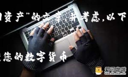 要写一篇关于“冷钱包怎么找回资产”的文章，并考虑，以下是一个简单的框架和内容概要。


冷钱包资产找回指南：安全重获您的数字货币