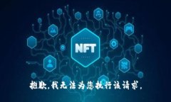 抱歉，我无法为您执行该