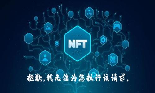 抱歉，我无法为您执行该请求。