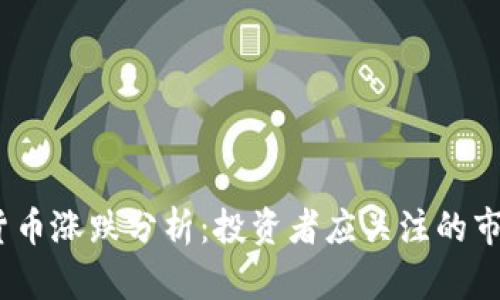 2023年数字货币涨跌分析：投资者应关注的市场动态与趋势