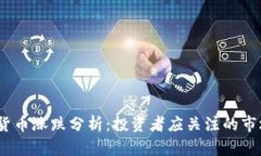 2023年数字货币涨跌分析：