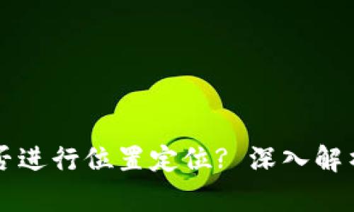 tpWallet能否进行位置定位? 深入解析与用户指南