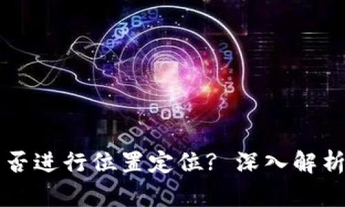 tpWallet能否进行位置定位? 深入解析与用户指南