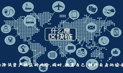   探索虚拟币的安全性：如何保障投资者的资产安全 / 

 guanjianci 虚拟币, 加密货币, 资产安全, 投资风险 /guanjianci 

虚拟货币概述

虚拟货币，亦称加密货币，是依赖于密码学技术进行安全保障的一种数字货币。自比特币于2009年首次推出以来，虚拟货币发展迅速，如今市场上已有数千种不同的加密货币。虚拟币的兴起引发了全球投资者和科技界的极大兴趣，同时也带来了许多投资风险。其中，安全性问题尤为引人关注，成为投资者在进入这一领域时首要考虑的因素之一。


虚拟货币的安全性分析

虚拟货币的安全性可以从多个角度进行分析，包括技术安全、平台安全、用户安全等。首先，技术层面上，大多数虚拟货币基于区块链技术，其去中心化的特性使得虚拟货币在交易时拥有较高的安全性。但与此同时，区块链也面临着51%攻击、智能合约漏洞等技术性风险。

其次，平台安全也是一个重要问题。许多用户选择在交易所进行虚拟币的交易，而交易所本身的安全措施直接影响到用户的资产安全。历史上，不少知名交易所由于安全漏洞或黑客攻击，导致大量用户资产被盗。因此，选择一个安全性高的交易所至关重要。

最后，用户安全无疑是最不容忽视的。许多投资者在使用虚拟货币时，缺乏必要的安全意识，使用简单的密码、分享私钥等行为都可能导致资产的惨重损失。因此，提升用户的安全防范意识，学习如何保护自己的虚拟资产也是至关重要的。


如何确保虚拟货币投资的安全性

确保虚拟货币投资安全，关键在于采取一系列有效的防范措施。这些措施可以分为几个方面。

首先，选择靠谱的交易平台。优质交易所一般会拥有较强的安全技术保障，包括多重身份验证、冷钱包存储等。此外，其运营历史、用户评价以及合规性等信息也是选择交易平台的重要参考。

其次，增强个人的安全防范能力。用户应当使用复杂且唯一的密码，并定期更换。使用双重认证功能可以极大地提高账户安全性。对于私钥和助记词，应保存在安全的地方，切勿分享给他人。

再次，定期审查和监控投资组合。保持对虚拟币市场的关注，定期检查自己的投资组合，及时做出调整。这不仅可以帮助用户把握市场动态，也有助于及时发现异常情况并加以应对。

最后，了解并利用保险机制。目前，有一些服务提供商和交易平台提供虚拟资产的保险服务。在投资较大金额之前，可以考虑为自己的资产投保，从而降低潜在的风险。


常见的虚拟币安全问题及解决方案

在虚拟币投资过程中，投资者可能会面临多种安全问题，了解并解决这些问题是保障资产安全的关键。以下是四个常见的虚拟币安全问题及其解决方案。

问题一：黑客攻击导致资产被盗

黑客攻击是虚拟币领域中最常见的安全问题之一。黑客通过各种技术手段攻击交易所、钱包等平台，窃取用户资产。为了应对这一问题，用户应选择知名交易所进行交易，因为这些平台通常会投入大量资源用于提升安全防护。此外，用户在交易所存储资产时应尽量少存放金额，尽量选择冷钱包存储长期投资的虚拟币。


问题二：钓鱼网站和钓鱼邮件

钓鱼攻击是另一种影响用户资产安全的重要因素。黑客通过模拟交易所或钱包网站，诱骗用户输入账户信息。用户应时刻对访问网址保持警惕，确保网址为真实网站。此外，来自陌生人的邮件、链接要谨慎处理，应避免点击不明链接及下载可疑附件。


问题三：私钥泄露

私钥是用户访问和管理其虚拟币的唯一凭证，一旦泄露，用户的资产就可能面临被非法转移的风险。为了避免私钥泄露，用户应بع宁使用冷钱包相应存储私钥，并确保私钥的备份安全。在网络上，用户任何时候都不会共享自己的私钥。


问题四：未定期更新安全策略

随着技术的不断发展和安全环境的变化，安全策略也需要与时俱进。用户应定期更新密码、检查金融账户的安全设置、审查投资组合，以及对市场动态保持关注。一旦发现可疑活动，应立刻采取措施。


提升虚拟币投资安全性的最佳实践

增强虚拟币投资安全性不仅依赖于技术手段，还需要用户自身的知识与意识。下面是一些提升安全性的最佳实践。

首先，教育自己和他人。了解虚拟币的基本知识、市场动态及安全风险，并可以教导亲朋好友增加防范意识，从而形成良好的投资环境。

其次，利用硬件钱包进行投资。硬件钱包提供了一种更安全的存储方式，与网络隔离，极大地降低被盗风险。

再次，投资前做好功课。在决定投资某种虚拟币之前，应详细研究该币种的技术背景、市场趋势、发展潜力以及竞争对手等。

最后，重视社群。在社交平台或社区中，与其他投资者交流可以获取更多信息，也能够增强对市场的理解和对风险的把控。


结论

虚拟币作为新兴投资产品，其安全性是每位投资者必须关注的焦点。通过深入了解虚拟币的基本知识，认识潜在的风险，采取切实可行的安全措施，投资者可以大大降低资产被盗的风险。同时，教育自己，提升自身的安全意识，参与社区讨论，同样也是确保虚拟货币投资安全的重要步骤。科技不断进步，安全防护的技术手段也将不断演变，保持对新知识的学习是每位投资者的责任。
