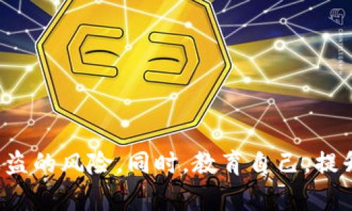   探索虚拟币的安全性：如何保障投资者的资产安全 / 

 guanjianci 虚拟币, 加密货币, 资产安全, 投资风险 /guanjianci 

虚拟货币概述

虚拟货币，亦称加密货币，是依赖于密码学技术进行安全保障的一种数字货币。自比特币于2009年首次推出以来，虚拟货币发展迅速，如今市场上已有数千种不同的加密货币。虚拟币的兴起引发了全球投资者和科技界的极大兴趣，同时也带来了许多投资风险。其中，安全性问题尤为引人关注，成为投资者在进入这一领域时首要考虑的因素之一。


虚拟货币的安全性分析

虚拟货币的安全性可以从多个角度进行分析，包括技术安全、平台安全、用户安全等。首先，技术层面上，大多数虚拟货币基于区块链技术，其去中心化的特性使得虚拟货币在交易时拥有较高的安全性。但与此同时，区块链也面临着51%攻击、智能合约漏洞等技术性风险。

其次，平台安全也是一个重要问题。许多用户选择在交易所进行虚拟币的交易，而交易所本身的安全措施直接影响到用户的资产安全。历史上，不少知名交易所由于安全漏洞或黑客攻击，导致大量用户资产被盗。因此，选择一个安全性高的交易所至关重要。

最后，用户安全无疑是最不容忽视的。许多投资者在使用虚拟货币时，缺乏必要的安全意识，使用简单的密码、分享私钥等行为都可能导致资产的惨重损失。因此，提升用户的安全防范意识，学习如何保护自己的虚拟资产也是至关重要的。


如何确保虚拟货币投资的安全性

确保虚拟货币投资安全，关键在于采取一系列有效的防范措施。这些措施可以分为几个方面。

首先，选择靠谱的交易平台。优质交易所一般会拥有较强的安全技术保障，包括多重身份验证、冷钱包存储等。此外，其运营历史、用户评价以及合规性等信息也是选择交易平台的重要参考。

其次，增强个人的安全防范能力。用户应当使用复杂且唯一的密码，并定期更换。使用双重认证功能可以极大地提高账户安全性。对于私钥和助记词，应保存在安全的地方，切勿分享给他人。

再次，定期审查和监控投资组合。保持对虚拟币市场的关注，定期检查自己的投资组合，及时做出调整。这不仅可以帮助用户把握市场动态，也有助于及时发现异常情况并加以应对。

最后，了解并利用保险机制。目前，有一些服务提供商和交易平台提供虚拟资产的保险服务。在投资较大金额之前，可以考虑为自己的资产投保，从而降低潜在的风险。


常见的虚拟币安全问题及解决方案

在虚拟币投资过程中，投资者可能会面临多种安全问题，了解并解决这些问题是保障资产安全的关键。以下是四个常见的虚拟币安全问题及其解决方案。

问题一：黑客攻击导致资产被盗

黑客攻击是虚拟币领域中最常见的安全问题之一。黑客通过各种技术手段攻击交易所、钱包等平台，窃取用户资产。为了应对这一问题，用户应选择知名交易所进行交易，因为这些平台通常会投入大量资源用于提升安全防护。此外，用户在交易所存储资产时应尽量少存放金额，尽量选择冷钱包存储长期投资的虚拟币。


问题二：钓鱼网站和钓鱼邮件

钓鱼攻击是另一种影响用户资产安全的重要因素。黑客通过模拟交易所或钱包网站，诱骗用户输入账户信息。用户应时刻对访问网址保持警惕，确保网址为真实网站。此外，来自陌生人的邮件、链接要谨慎处理，应避免点击不明链接及下载可疑附件。


问题三：私钥泄露

私钥是用户访问和管理其虚拟币的唯一凭证，一旦泄露，用户的资产就可能面临被非法转移的风险。为了避免私钥泄露，用户应بع宁使用冷钱包相应存储私钥，并确保私钥的备份安全。在网络上，用户任何时候都不会共享自己的私钥。


问题四：未定期更新安全策略

随着技术的不断发展和安全环境的变化，安全策略也需要与时俱进。用户应定期更新密码、检查金融账户的安全设置、审查投资组合，以及对市场动态保持关注。一旦发现可疑活动，应立刻采取措施。


提升虚拟币投资安全性的最佳实践

增强虚拟币投资安全性不仅依赖于技术手段，还需要用户自身的知识与意识。下面是一些提升安全性的最佳实践。

首先，教育自己和他人。了解虚拟币的基本知识、市场动态及安全风险，并可以教导亲朋好友增加防范意识，从而形成良好的投资环境。

其次，利用硬件钱包进行投资。硬件钱包提供了一种更安全的存储方式，与网络隔离，极大地降低被盗风险。

再次，投资前做好功课。在决定投资某种虚拟币之前，应详细研究该币种的技术背景、市场趋势、发展潜力以及竞争对手等。

最后，重视社群。在社交平台或社区中，与其他投资者交流可以获取更多信息，也能够增强对市场的理解和对风险的把控。


结论

虚拟币作为新兴投资产品，其安全性是每位投资者必须关注的焦点。通过深入了解虚拟币的基本知识，认识潜在的风险，采取切实可行的安全措施，投资者可以大大降低资产被盗的风险。同时，教育自己，提升自身的安全意识，参与社区讨论，同样也是确保虚拟货币投资安全的重要步骤。科技不断进步，安全防护的技术手段也将不断演变，保持对新知识的学习是每位投资者的责任。
