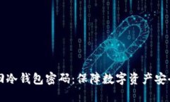 如何安全找回冷钱包密码