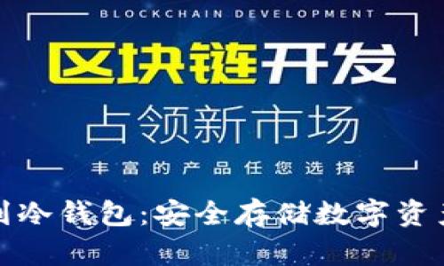 抹茶把币提到冷钱包：安全存储数字资产的完整指南
