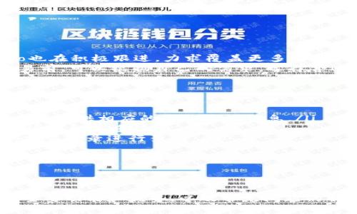 波宝钱包Pro：全面解读数字资产管理的新潮流

keywords波宝钱包, 数字资产, 钱包应用, 区块链技术/keywords

前言
随着数字资产的日益普及，越来越多的人开始关注如何安全、高效地管理自己的数字财富。波宝钱包Pro作为一款领先的数字资产管理工具，其强大的功能和便捷的用户体验，吸引了众多用户的目光。本文将深入探讨波宝钱包Pro的特点、优势，以及如何使用这款钱包来管理数字资产，同时也会回答一些常见的问题，为用户提供全方位的了解。

波宝钱包Pro概述
波宝钱包Pro是一款基于区块链技术的数字资产钱包，支持多种数字货币的存储、管理和交易。它不仅具备用户友好的界面，同时还提供了高安全性的加密措施，确保用户资产的安全。波宝钱包Pro支持比特币、以太坊、莱特币等主流加密货币，并且持续更新以支持更多新兴数字资产。

波宝钱包Pro的主要功能
波宝钱包Pro提供了多项实用功能，满足不同用户的需求。以下是其几个主要功能：
ul
listrong多币种支持：/strong用户可以在一个钱包中管理多种数字货币，方便快捷。/li
listrong安全性：/strong采用高级加密技术，保障用户资产安全，防止黑客攻击和盗窃。/li
listrong易用性：/strong简洁直观的用户界面，使得新手也能快速上手。/li
listrong交易功能：/strong用户可以直接在钱包内进行币与币之间的交易，简化了用户操作流程。/li
/ul

波宝钱包Pro的优势
相较于其他数字资产钱包，波宝钱包Pro的优势主要体现在以下几个方面：

1. 安全性极高
在数字资产管理中，安全性是用户最为关注的问题之一。波宝钱包Pro在安全性方面采取了多重措施，包括冷钱包存储、私钥加密、双重验证等，极大程度上降低了用户资产被盗的风险。

2. 用户体验良好
波宝钱包Pro的设计考虑到了不同层次用户的需求，简洁的界面和直观的操作流程使得用户可以快速上手，轻松进行数字资产的管理与交易。

3. 持续更新与客户支持
波宝钱包团队会定期推出更新版本，以支持更多新的数字资产和用户体验。此外，团队提供24小时在线客服，及时解决用户问题。

4. 社区与教程支持
波宝钱包Pro拥有一个活跃的社区，用户可以在社区中交流使用心得。同时，官方也提供了详细的使用教程，帮助用户更好地使用钱包。

常见问题解答

问题1：波宝钱包Pro安全吗？
波宝钱包Pro在安全性方面做得相当出色。首先，钱包采用了顶级的安全加密技术，这使得用户的个人信息和资产数据得到了有效保护。波宝钱包Pro的私钥是用户自己管理，私钥不上传至云端，这降低了被黑客攻击的风险。此外，钱包还支持双重验证功能，用户登录时需要提供密码和动态验证码，增加了账户的安全性。
为了进一步确保安全，波宝钱包Pro还提供了冷钱包功能，用户可以将大部分资产转移到冷钱包中进行离线存储，大大减少了资产被盗的风险。用户如果不进行频繁的交易，建议将大部分资产存储在冷钱包中，而仅将少量用于日常交易的资产存储在热钱包中。
总的来说，波宝钱包Pro采取了多层次的安全策略，相对市面上的其他钱包，安全性是相对较高的。不过，用户在使用过程中也需要保持警惕，不轻易点击陌生链接，确保自己的账户安全。

问题2：如何使用波宝钱包Pro进行交易？
使用波宝钱包Pro进行交易的步骤相对简单，用户只需按照以下步骤操作：
ol
listrong下载并注册账户：/strong在应用商店中下载波宝钱包Pro并注册一个账户，设置安全密码。如果已经有账户，则直接登录即可。/li
listrong充值资产：/strong在主界面选择“充值”选项，根据提示生成充值地址，将所需的数字资产转入该地址。/li
listrong进行交易：/strong选择钱包中的“交易”功能，输入对方的地址和交易金额，确认交易信息后，输入安全密码进行验证，即可完成交易。/li
listrong查看交易记录：/strong交易完成后，可以在“交易历史”中查看详细的交易记录和状态。/li
/ol
需要注意的是，交易过程中一定要核实交易地址的准确性，避免因地址错误而导致资产损失。在输入地址时，可以借助波宝钱包Pro的复制功能，直接复制粘贴地址，减少错误。如果是进行大额交易，建议先做小额测试交易，再进行大额交易。

问题3：波宝钱包Pro支持哪些数字货币？
波宝钱包Pro目前支持的数字货币种类繁多，涵盖了市场上主流的加密货币。主要支持的数字货币包括但不限于：
ul
li比特币（BTC）/li
li以太坊（ETH）/li
li莱特币（LTC）/li
li瑞波币（XRP）/li
li比特现金（BCH）/li
li牛市币（BNB）等其它 ERC-20 代币。/li
/ul
除了主流加密货币外，波宝钱包Pro还不断支持新的数字资产。例如，随着市场的发展，越来越多的用户开始关注 DeFi 及 NFT 相关的项目，波宝钱包Pro也在积极跟进，力求覆盖更多的新兴数字货币。
用户可以随时查看波宝钱包Pro的官方公告，了解支持币种的最新动态。值得注意的是，不同数字货币的转账交易费率、交易速度可能有所不同，用户在交易前，可以根据自己的需求，选择合适的币种进行资产管理。

问题4：如何解决波宝钱包Pro中的常见问题？
在使用波宝钱包Pro时，有用户可能会遇到各种问题，下面是一些常见问题及其解决方法：
ol
listrong无法登录账户：/strong如果忘记密码，可以选择“找回密码”功能，通过绑定的邮箱或手机号码进行重置。如果是因为账户被锁定，需要联系客户支持提供相应的身份验证信息。/li
listrong交易失败：/strong交易失败可能是因为网络不稳定或手续费设置过低。建议用户查看自己的网络状态，并在进行交易时，根据当前网络拥堵情况适当调高手续费。/li
listrong资产未到账：/strong如果充值后资产未到账，建议耐心等待，交易需要一定的确认时间。如果超过预期时间仍未到账，可以联系钱包的客服，提供交易记录进行查询。/li
listrong安全性问题：/strong若用户发现账户异常或存在被盗的风险，建议立即更改密码，并联系钱包的安全团队，进行进一步的安全措施。/li
/ol
此外，为了更好地解决问题，用户还可以在波宝钱包Pro的官网和社区中查找帮助，论坛和社群中有很多经验丰富的用户愿意分享答案和解决方案。

结论
波宝钱包Pro作为一款功能全面、使用便捷的数字资产管理工具，无疑为用户提供了一个安全高效的资产管理平台。本文介绍了波宝钱包Pro的基本情况、主要功能和优势，以及常见问题的解答，帮助用户更好地了解和使用这款钱包。希望通过本文的分享，能够为广大的数字资产投资者提供一些参考和帮助。
