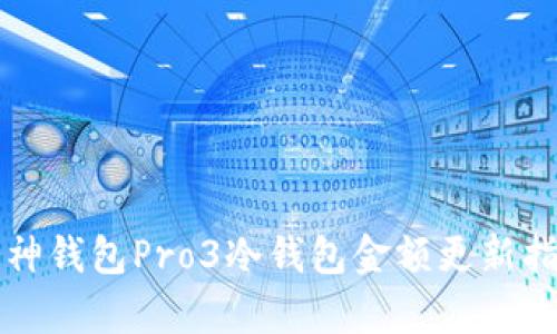库神钱包Pro3冷钱包金额更新指南