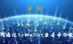 如何通过tpWallet查看币价走