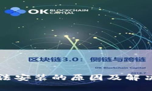 比特派无法安装的原因及解决方案分析