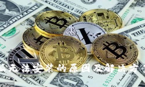 比特派无法安装的原因及解决方案分析