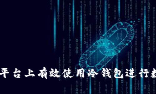 如何在OKEx平台上有效使用冷钱包进行数字资产管理