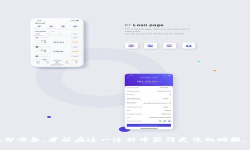   tpWallet怎么做预售？详解流程与策略 / 

 guanjianci tpWallet, 预售, 加密货币, 钱包 /guanjianci 

在数字货币快速发展的时代，预售作为一种重要的融资手段，越来越受到投资者的关注。tpWallet作为一种新兴的数字货币钱包，其预售流程和方法，吸引了不少用户和投资者的注意。本文将详细介绍tpWallet的预售流程，包括如何参与、需要准备的材料、注意事项，以及一些成功策略。同时，我们还将回答四个与tpWallet预售相关的问题，以帮助用户全面理解预售机制和潜在风险。

什么是tpWallet？
tpWallet是一种支持多币种的数字货币钱包，它不仅允许用户存储和管理多种加密货币，还提供了安全、便捷的交易功能。用户可以通过tpWallet进行加密货币的转账、交易和投资。tpWallet同时也具备用户友好的界面和高安全性，因此吸引了许多投资者和用户的使用。

tpWallet预售的目的
tpWallet进行预售的目标主要是为了融资，以支持其后续的发展和技术更新。通过预售，tpWallet能够在正式上线之前，获取到一部分资金，进而用于平台的推广、用户体验、增强安全性能等方面。此外，预售也是一种吸引用户和潜在投资者关注的新策略，通过较低的价格吸引用户在早期参与。

tpWallet预售的流程
tpWallet的预售一般分为几个步骤：
ol
listrong信息发布：/strongtpWallet在其官方网站及各大社交媒体平台上公布预售相关信息，包括预售时间、价格、token数量等。/li
listrong注册账号：/strong投资者需要在tpWallet官方网站上注册账号，这是参与预售的前提条件。注册时需输入有效的邮箱地址和个人信息。/li
listrong实名认证：/strong部分国家和地区对数字货币的购买有要求，需要进行实名认证。投资者需按照tpWallet的指引上传身份证明文件。/li
listrong资金准备：/strong投资者需要准备好参与预售的资金，通常以比特币或以太坊的形式支付。/li
listrong参与预售：/strong在预售开始后，投资者可以根据指引进行购买，系统会实时更新剩余的token数量。/li
listrong确认交易：/strong预售结束后，投资者将收到相应的token，并可以在tpWallet中进行管理。/li
/ol

参与tpWallet预售前的准备
参与预售前，用户需要做好一些准备工作：
ol
listrong了解项目资料：/strong用户需要全面了解tpWallet的背景、团队、技术背景及预售的具体安排。/li
listrong评估风险：/strong数字货币市场波动剧烈，用户应根据自身的经济条件和风险承受能力，谨慎评估是否参与预售。/li
listrong资金管理：/strong准备参与预售的资金应当是投资者可承受的闲置资金，以免因价格波动造成经济损失。/li
listrong做好技术准备：/strong确保自己的钱包地址及交易方式正确无误，以避免在参与过程中出现错误。/li
/ol

tpWallet预售的成功策略
为了在tpWallet的预售中获得成功，投资者可以考虑以下策略：
ol
listrong及早参与：/strong在预售初期参与通常意味着以较低的价格购买token，能够降低投资风险。/li
listrong分散投资：/strong不要将所有资金集中在单一投资项上，分散投资可以有效降低风险。/li
listrong持续关注市场动态：/strong时刻关注tpWallet的发展动态及行业动向，及时调整自己的投资策略。/li
listrong加入社区：/strong参与tpWallet相关的社交媒体及论坛，了解其他投资者的意见和策略。/li
/ol

问题一：tpWallet预售中可能遇到的风险有哪些？
参与tpWallet预售虽然能够带来潜在的收益，但也伴随一定的风险。以下是一些主要的风险：
ol
listrong市场波动风险：/strong加密货币市场普遍存在高度的不稳定性，token的价值可能在短时间内大幅波动。/li
listrong项目不确定性：/strongtpWallet作为一个新兴项目，其未来发展存在不确定性，可能无法实现预期的目标。/li
listrong资金安全风险：/strong预售过程中，用户需确保自己的钱包安全，防止黑客攻击以及盗用风险。/li
listrong法律风险：/strong不同地区对加密货币的监管法律不同，若tpWallet未能遵循当地法律，可能会对项目产生影响。/li
/ol
因此，参与预售前，用户需充分了解并评估潜在的风险，谨慎决策。

问题二：怎样确保在tpWallet预售中获得成功？
成功参与tpWallet预售，除了提前做好功课外，以下方法也可以帮助用户提升成功率：
ol
listrong及时跟进信息：/strong关注tpWallet的官方网站和社交媒体，实时获取预售的最新动态和公告。/li
listrong利用合适的交易工具：/strong在参与预售时，确保选择合适的交易工具和平台，以提高参与效率及安全性。/li
listrong多样化的交易策略：/strong制定详细的交易策略，包括购买价格、数量及持有时间，避免情绪化决策。/li
listrong参与社区活动：/strong加入相关的在线论坛与社群，和其他投资者互相交流和分享信息，从中获得有价值的见解。/li
/ol
遵循上述原则，无疑有助于投资者在预售中顺利获得目标token。

问题三：如何评估tpWallet的项目价值及前景？
在参与tpWallet的预售之前，评估项目的价值及前景是非常重要的一步。以下几个方面可以作为参考：
ol
listrong团队背景：/strong了解tpWallet的核心团队成员及其在加密领域的经验，包括技术能力和行业网络。/li
listrong技术优势：/strong评估tpWallet所采用的技术，是否存在明显的竞争优势，以及其架构的安全性与稳定性。/li
listrong市场需求：/strong研究tpWallet定位的市场，评估未来是否存在强劲需求，以及项目能否解决市场痛点。/li
listrong同行对比：/strong将tpWallet与其他同类项目进行对比，了解其独特之处与竞争劣势。/li
/ol
通过全面而细致的评估，能够帮助用户更好地理解tpWallet的潜在价值及其未来的发展方向。

问题四：参与tpWallet预售后，如何安全管理自己的token？
在成功参与tpWallet预售并获得token后，确保其安全管理是投资者非常关心的事情。以下是一些安全管理策略：
ol
listrong硬件钱包存储：/strong将token存储在硬件钱包中，不仅能避免黑客攻击风险，同时也为用户提供了良好的数据备份方案。/li
listrong启用双重认证：/strong在tpWallet中启用双重认证，增加账户安全层级，保护自己的资产。/li
listrong定期更换密码：/strong定期更新自己的账户登录密码，避免使用过于简单或相同的密码，以提高安全性。/li
listrong监测市场动态：/strong持续关注市场变化，及时根据价格波动调整持仓策略，以更好地保护和增值自己的投资。/li
/ol
通过以上措施，用户能在一定程度上确保token的安全，保护自己的合法权益。

综上所述，tpWallet预售作为一种有效的参与加密货币投资的方式，具有一定的潜在收益，但也伴随风险。投资者需全面了解项目背景、市场动态和自身经济能力，做好充分准备，才能在这一过程中获得更佳的回报。