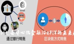深入探讨tpWallet：去中心化