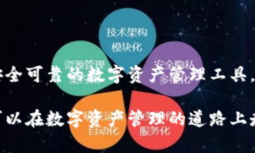   tpWallet风险控制：确保数字资产安全的最佳实践 / 
 guanjianci tpWallet, 风险控制, 数字资产, 加密钱包 /guanjianci 

随着数字货币的流行和普及，像tpWallet这样的数字资产钱包成为了许多投资者和用户的首选。然而，随之而来的风险也让不少人感到担忧。本文将深入探讨tpWallet的风险控制，确保用户在使用过程中能够有效保护自己的资产安全。

什么是tpWallet？
tpWallet是一种数字资产钱包，用户可以通过它存储、管理和交易各种加密货币。这种钱包的设计目标在于提供一个安全、便捷的环境，使用户能够轻松地管理他们的数字资产。tpWallet一般具有多种功能，包括自动备份、私钥管理、交易记录查询等等，但因其面临的风险也是不可忽视的。

tpWallet面临的主要风险
使用tpWallet时，用户主要面临以下几种风险：
ul
    li安全性风险：黑客攻击、恶意软件、钓鱼等手段常常导致钱包被盗。/li
    li操作风险：误操作可能导致资产丢失或者无法找回。/li
    li市场风险：数字货币市场波动剧烈，投资者有可能遭受重大损失。/li
    li技术风险：软件存在漏洞或故障，可能导致资产无法正常使用。/li
/ul

tpWallet的风险控制策略
为了减少上述风险，tpWallet采用了多种风险控制策略：

h41. 多重身份验证/h4
tpWallet通过多重身份验证（MFA）增强账户的安全性。用户在登录或进行重要操作时，需要输入短信验证码或使用认证应用程序生成的临时验证码。这一措施大大增加了账户被黑客入侵的难度。

h42. 冷热钱包分离/h4
tpWallet将资产分为冷钱包和热钱包。冷钱包用于长期存储大额资产，网络隔离，安全性极高；而热钱包则用于日常交易，方便快捷。通过这种方式，用户可以在不牺牲安全性的情况下使用自己的数字资产。

h43. 定期安全审计/h4
tpWallet定期进行安全审计和漏洞测试，以发现可能存在的安全隐患。这一过程不仅仅依靠内部团队，还邀请外部安全专家进行评估，确保钱包的安全性永远处于最高水平。

h44. 强化用户教育/h4
tpWallet还提供丰富的用户教育材料，帮助用户了解各种安全技术与最佳实践。例如，他们定期举办网络研讨会，分享资产保护的技巧。同时，钱包界面友好也减少了用户的误操作概率。

如何保护个人信息？
在使用tpWallet的过程中，保护个人信息同样重要。
ul
    li合理设置密码：选择一种复杂的密码，并定期更换，避免使用生日、电话号码等容易猜测的信息。/li
    li开启双重身份验证：将双重身份验证作为必要步骤，确保账户安全。即使密码被泄露，黑客也无法轻易访问你的账户。/li
    li定期检查安全设置：用户应定期查看账户的安全设置，并更新个人信息和联系方式。/li
/ul

tpWallet对防诈骗的利用
诈骗行为在数字货币世界中层出不穷，tpWallet通过以下方式增强对防诈骗的控制：

h41. 提供诈骗识别工具/h4
tpWallet为用户提供了诈骗识别工具，能够帮助用户识别和报告可疑的行为或信息。例如，用户可通过钱包内置的识别系统，对不明来源的交易和信息进行检测，减少被骗的机会。

h42. 建立用户反馈机制/h4
tpWallet鼓励用户分享他们遇到的诈骗案例，以帮助其他用户识别类似的风险。通过建立用户反馈机制，tpWallet可以及时发现新兴的诈骗手法，快速做出反应。

h43. 加强合作与法律援助/h4
tpWallet与执法机构和消费者保护组织建立合作关系，以应对数字货币领域的欺诈行为。这不仅提高了防骗能力，也保护了用户的权益。

定期更新和维护的重要性
定期更新tpWallet也是一项重要的风险控制措施。

h41. 软件更新/h4
tpWallet团队会定期发布更新，以修复安全漏洞和提高钱包性能。用户应确保使用最新版本，以获得最佳安全性。在更新时，用户还应注意备份重要数据，确保重要信息不丢失。

h42. 与技术依赖的意识/h4
用户应意识到软件和硬件都是依赖于技术的，因此在使用钱包时要保持警惕。无论是使用公共Wi-Fi还是下载应用程序，都要注意安全隐患。

h43. 用户责任/h4
用户在使用tpWallet时也需承担一定的责任。对于自己的私钥、密码等重要信息，用户应妥善保管，并避免与他人分享。

相关问题讨论

h41. 如何有效识别钓鱼攻击？/h4
钓鱼攻击是最常见的网络欺诈手段之一，用户通过电子邮件或社交媒体接收到假冒信息，诱使其泄露个人信息。为避免上当受骗，用户应采取以下措施：
ul
    li注意发件人信息：请仔细检查发件人的邮箱地址，是否与官方联系信息一致。/li
    li警惕不明链接：切勿点击来自不明来源的链接，特别是那些要求输入个人信息的链接。/li
    li使用原生应用：始终通过官方网站或应用商店下载tpWallet，避免二手渠道。确保访问的始终是官方网站。/li
/ul

继而，在网络环境中，保护个人信息、使用安全工具、保持警惕，都是极为重要的，必须贯穿在日常使用过程中的方方面面。

h42. 如何在tpWallet中进行安全交易？/h4
在tpWallet中进行安全交易时，遵循以下指南将极大提升安全性： 
ul
    li验证交易信息：每次交易前，务必再次核实金额和接收地址，确保没有输入错误。/li
    li使用小额交易测试：在向新地址发送大额交易前，可以先进行小额测试，确保交易顺利进行。/li
    li保持设备安全：确保使用的设备上安装最新的防病毒软件，防止恶意程序的干扰。/li
/ul

h43. tpWallet可否抵御市场波动导致的风险？/h4
tpWallet虽然能提供安全的存储环境，但它无法抵御市场风险。用户可通过以下方式减轻风险：
ul
    li分散投资组合：不要把所有资产均投入一种数字货币，通过多样化投资风险可降低。/li
    li定期审查投资策略：根据市场行情，定期审查并调整投资策略，以应对市场变化。/li
    li控制投资情绪：投资需理性，避免因市场波动而采取冲动决策。/li
/ul

h44. 如何选择合适的tpWallet类型？/h4
选择tpWallet的类型需根据个人需求和风险承受能力：
ul
    li热钱包：适合经常进行交易的用户，便于快速转账，但安全性较低。/li
    li冷钱包：适合长时间持有资产的用户，隔离互联网，安全性高，但不便于快速交易。/li
/ul

最终，每位用户都应根据自身情况进行权衡，选择最适合自己的钱包类型。tpWallet在风险控制上的努力，旨在为用户提供一个安全可靠的数字资产管理工具，但用户的个人防范意识和操作习惯同样至关重要。 

总的来说，tpWallet的风险控制措施为用户的资金安全提供了强有力的保障。充分理解这些措施，并结合自身的使用习惯，用户可以在数字资产管理的道路上走得更加稳健而安全。
