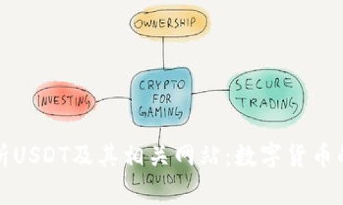 深入解析USDT及其相关网站：数字货币的新选择