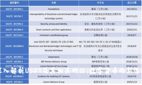 深入解析USDT及其相关网站：数字货币的新选择