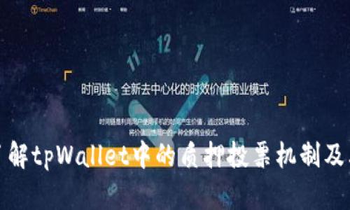 深入了解tpWallet中的质押投票机制及其影响