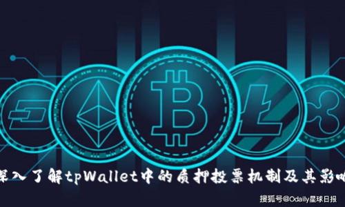 深入了解tpWallet中的质押投票机制及其影响