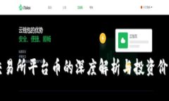 热币交易所平台币的深度