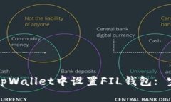 如何在tpWallet中设置FIL钱包