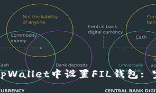 如何在tpWallet中设置FIL钱包: 完整指南