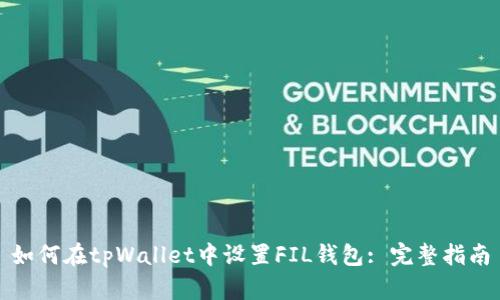 如何在tpWallet中设置FIL钱包: 完整指南