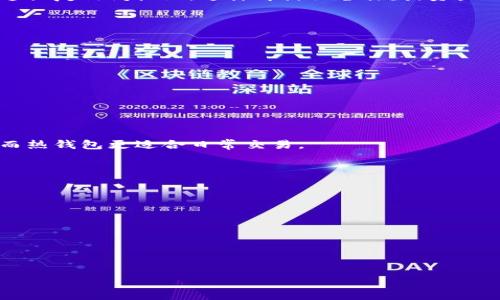 适合存放ETH的冷钱包推荐与使用指南
冷钱包, ETH, 加密货币安全, 钱包推荐/guanjianci

在加密货币投资的过程中，安全是一个永恒的话题，尤其是对于以太坊（ETH）这样的主要加密货币。即便是经验丰富的投资者，也无法忽略存储方案的选择，而冷钱包作为一种安全性极高的存储方式，受到了越来越多投资者的青睐。那么，什么是冷钱包？为什么要选择冷钱包？对于ETH来说，哪种冷钱包最为合适呢？本文将深入探讨这些问题。

什么是冷钱包？
冷钱包是一种不直接连入互联网的加密货币存储方式，通常通过硬件设备或纸质形式存在。相对于热钱包（如在线钱包、移动钱包等），冷钱包的安全性显著更高，因为黑客无法通过网络攻击获取冷钱包中的资产。冷钱包通常用于长期存储大额资产或投资者不打算频繁买卖的加密货币。

选择冷钱包的原因
有几个主要原因促使投资者选择冷钱包：
ul
    listrong安全性：/strong冷钱包不与互联网连接，黑客几乎无法攻击。/li
    listrong隐私性：/strong冷钱包允许用户完全掌控他们的私钥，提升资产的隐私性。/li
    listrong长期存储：/strong如果你打算长时间持有ETH，冷钱包是一个理想的选择。/li
/ul

适合存放ETH的冷钱包推荐
市场上的冷钱包有很多种类，以下是一些推荐的冷钱包，适合存放ETH：

h41. Ledger Nano S/X/h4
Ledger是业内知名的硬件钱包品牌，Ledger Nano S和Nano X都是非常受欢迎的选择。它们支持多种加密货币，包括以太坊。Ledger Nitro X还支持蓝牙连接，适合移动用户。

h42. Trezor One/Model T/h4
Trezor是另一个广受好评的硬件钱包，Trezor One和Model T都可以安全存储ETH。这两款钱包提供直观的用户界面，便于管理资产。

h43. KeepKey/h4
KeepKey是一款比较新的硬件钱包，但它以其独特的设计和安全性赢得了一定的市场份额。它支持以太坊及其他多种加密货币。

h44. 纸钱包/h4
对于极高安全性需求的用户，可以选择纸钱包。这种方法涉及到将私钥和公钥打印在纸上，并安全存储。如果采用纸钱包，则要确保此纸张在多个地方备份并防水、防火。

加密货币冷钱包的使用注意事项
虽然冷钱包提供了极高的安全性，但用户在使用过程中仍需注意诸多事项：
ul
    listrong私钥管理：/strong务必要妥善保管私钥，切勿泄露给他人，否则资产风险将大幅度增加。/li
    listrong设备安全：/strong在初次设置和使用过程中，要确保设备来自正规渠道，避免假冒。/li
    listrong定期备份：/strong对于硬件钱包，定期对设备进行备份，并存储在安全地带。/li
/ul

可能相关的问题
ul
    li1. 冷钱包的安全性有多高？/li
    li2. 如何正确使用冷钱包存储ETH？/li
    li3. 冷钱包和热钱包的主要区别是什么？/li
    li4. 怎样选择适合自己的冷钱包？/li
/ul

问题1：冷钱包的安全性有多高？
冷钱包因其不与互联网直接连接，而具有较高的安全性。首先，黑客无法通过网络攻击冷钱包，从而保护您的资产安全。此外，冷钱包中存储的私钥通常不会在连接互联网时暴露，这大幅减少了被盗风险。
其他保护措施还包括设备本身的设计，例如Ledger和Trezor都有密码保护和恢复助记词等安全功能。一旦设备遗失或损坏，用户可以通过助记词快速恢复访问权限，这样即使设备丢失，资产也不会丢失。

问题2：如何正确使用冷钱包存储ETH？
使用冷钱包存储ETH的过程其实比较简单，但也需要遵循一定步骤：
ul
    listrong购买冷钱包：/strong选择正规渠道购买，确保安全。/li
    listrong初始化钱包：/strong按照说明书进行设备设置，包括密码设置和助记词备份。/li
    listrong转账ETH：/strong通过以太坊网络将ETH转账至冷钱包的地址。/li
    listrong安全存储：/strong将冷钱包存放在安全的地点，定期检查设备状态。/li
/ul

问题3：冷钱包和热钱包的主要区别是什么？
冷钱包与热钱包的主要区别在于连接互联网的状态。冷钱包不连接互联网，而热钱包则是实时网络连接的存储方式。冷钱包适合长期持有大额资产，而热钱包更适合日常交易。
此外，冷钱包一般安全性更高，但使用起来不够方便，而热钱包则相反，更易于随时随地使用，但存在被骇客攻击的风险。

问题4：怎样选择适合自己的冷钱包？
选择冷钱包时需要考虑几点因素：
ul
    listrong安全性：/strong优先选择知名品牌，如Ledger和Trezor，以保证高安全性。/li
    listrong易用性：/strong选择操作界面友好的钱包，确保您能轻松管理您的资产。/li
    listrong备份支持：/strong选具有良好备份功能的冷钱包，以避免因设备损坏导致资产丢失。/li
/ul

总之，选择合适的冷钱包可以起到保护ETH的作用，保障用户资产的安全。希望本文对你有所帮助！