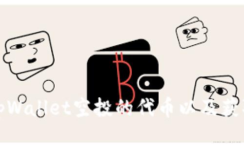 如何查看tpWallet空投的代币以及获取最新信息