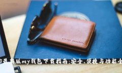 2023最新版my钱包下载指南