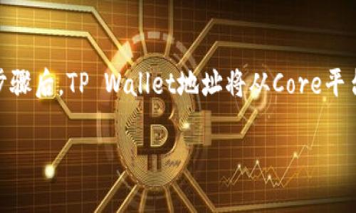 要将核心（Core）与TP Wallet地址绑定，用户可以按照以下步骤进行操作：

1. **下载和安装TP Wallet**：
   - 在你的手机应用商店（Android或iOS）中搜索“TP Wallet”。
   - 下载并安装应用程序。

2. **创建或导入钱包**：
   - 打开TP Wallet应用，选择创建新钱包或导入已有钱包。确保保存好助记词和私钥，以及进行备份，以免丢失。

3. **获取TP Wallet地址**：
   - 在TP Wallet中找到你的钱包地址，这通常以“0x”开头。点击“地址”或“接收”选项，复制地址。

4. **访问Core平台**：
   - 打开Core应用或网站，登录你的账户。如果你没有账户，需要先注册。

5. **进入绑定地址界面**：
   - 在Core平台上，寻找钱包绑定设置。这个选项可能在“个人资料”、“安全设置”或者“钱包管理”菜单中。

6. **粘贴TP Wallet地址**：
   - 在绑定地址的输入框中粘贴从TP Wallet复制的地址。

7. **确认绑定**：
   - 确认填写的信息无误后，点击“绑定”或“确认”按钮。

8. **验证绑定**：
   - 核心平台可能会要求你进行额外的验证步骤，比如通过邮件或短信确认。确保完成这些步骤以成功绑定地址。

### 常见问题解答

#### 1. 绑定TP Wallet地址有什么好处？
绑定TP Wallet地址有多种好处。首先，TP Wallet作为一种去中心化的钱包，提供了更高的安全性，用户可以完全控制自己的私钥。将TP Wallet地址绑定到核心平台，可以提高交易的安全性和便捷性。其次，用户能够便捷地进行资产管理，查看余额和交易记录。此外，绑定之后还可以参与特定的项目和活动，获取平台的最新信息及动态，从而更好地掌握自己的投资情况。最后，绑定地址还便于进行跨平台交易，增加了数字资产的流动性和易用性。在大多数情况下，绑定后用户可以轻松地在Core与TP Wallet之间转移资产，增强了资金的灵活性。

#### 2. 如何解决绑定后地址无效的问题？
如果在绑定TP Wallet地址后发现地址无效，首先检查复制到Core平台上的地址是否完全准确，包括字母和数字是否正确，有没有多余的空格。此外，确保TP Wallet已经按照相关的区块链网络设置完毕，比如选择了合适的网络。如果地址仍然显示无效，建议尝试重新生成一个新的TP Wallet地址并进行绑定，有时地址可能由于某些网络问题而无法识别。若以上方法都无法解决，联系Core客服支持，将问题反馈给他们，通常会有专人帮助解决。此外，了解Core平台的官方公告和常见问题稿，可能会发现绑定地址无效的常见原因及解决方案。

#### 3. 绑定TP Wallet地址后需要注意什么？
绑定TP Wallet地址后，用户需要注意几个方面。首先，确保私钥和助记词保密，绝对不要与他人分享。这是保护钱包和资产安全的首要步骤。其次，定期查看和更新绑定的信息，确保绑定的地址与自己的TP Wallet一致。若更换了钱包，及时进行解绑和重新绑定。第三，关注Core平台的安全动态和更新信息，例如如果出现了任何与安全漏洞或被黑客攻击相关的通知，及时采取措施保护自己的资产。另外，进行交易时要仔细核对交易信息，确认接收方地址是否正确，避免因操作不当导致资产损失。保持对平台及钱包的定期监控，可以确保用户始终保持良好的使用体验。

#### 4. 绑定后可以解绑吗？如何操作？
用户可以在任何时候解绑TP Wallet地址，操作也非常简单。首先，登录到Core平台，进入钱包绑定设置页面，找到当前绑定的TP Wallet地址。通常会有“解绑”或“删除”的选项，点击确认。系统会要求用户验证身份，比如输入验证码，确保是账户持有者操作。完成这些步骤后，TP Wallet地址将从Core平台上解绑。值得注意的是，解绑后，用户将无法使用原地址进行交易，需再次绑定新的钱包地址。如果不打算使用TP Wallet，可以完全删除，保持账户的清洁。解绑操作后，请记得确认账户的安全性，并妥善保管与钱包相关的信息，以便未来的使用需求。

通过这些步骤和信息，相信你能成功地将Core与TP Wallet地址进行绑定，享受数字资产管理的便利与安全。