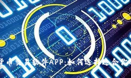 数字货币交易软件APP：如何选择适合你的平台