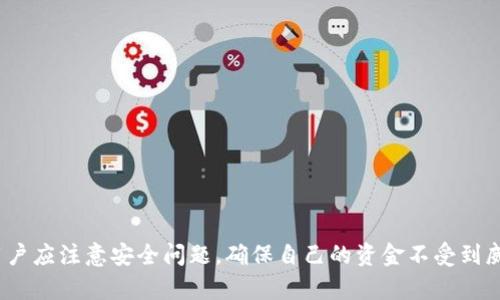    如何在 tpWallet 上购买加密货币  / 
 guanjianci  tpWallet, 购买加密货币, 区块链钱包, 数字资产  /guanjianci 

在当今数字经济中，加密货币的受欢迎程度不断上升，越来越多的人希望参与到这一新兴市场中。tpWallet 作为一款流行的区块链钱包，为用户提供了安全便捷的数字资产存储和交易功能。本文将详细介绍如何在 tpWallet 上购买加密货币，并涵盖一些相关问题，帮助用户更好地理解这一过程。

tpWallet 简介
tpWallet 是一个去中心化的数字资产管理工具，它支持多个区块链和多种加密货币的存储和交易。用户能够在该平台上方便地进行币的转换和交易，支持交易的币种也在不断增加。tpWallet 的界面友好、功能齐全，同时具备较高的安全性，深受用户信任。

创建 tpWallet 账户
在购买加密货币之前，用户首先需要在 tpWallet 上创建一个账户。创建账户的过程相对简单，具体步骤如下：
ol
li下载 tpWallet 应用。用户可以在各大应用商店或者官方网站下载 tpWallet 的应用程序，并根据自己的设备选择合适的版本。/li
li安装并启动应用程序。打开应用程序后，用户需要选择“创建新钱包”选项。系统会要求用户设置一个强密码，以确保钱包的安全。/li
li备份助记词。创建钱包后，系统会提供一组助记词，用户需将其保存在一个安全的地方，以便后续找回钱包。/li
li完成账户注册。输入必要的信息并确认后，账户创建成功，用户即可以使用 tpWallet。/li
/ol

在 tpWallet 上购买加密货币的步骤
一切准备就绪后，用户可以按照以下步骤在 tpWallet 上购买加密货币：
ol
li打开 tpWallet 应用，登录到用户账户。/li
li在主界面，找到并点击“交易”或“购买”按钮。这通常是在主菜单中可以轻松找到的选项。/li
li选择购买的加密货币种类。tpWallet 支持多种不同的数字货币，用户需要选择自己希望购买的币种。/li
li输入购买金额。系统会根据当前的市场汇率计算出用户需要支付的法定货币金额。/li
li选择支付方式。tpWallet 通常支持多种支付方式，包括银行转账、信用卡、第三方支付平台等，用户可以根据自己的需求选择合适的支付方式。/li
li确认交易。检查所有信息无误后，用户需要点击“确认”进行交易。在交易过程中，系统可能会提示用户输入二次验证信息，确保交易的安全性。/li
li完成交易后，用户购买的加密货币将会即时显示在 tpWallet 的资产页面上。/li
/ol

可能遇到的问题及解决方案

h4问题1：交易失败的原因是什么？/h4
在用户购买加密货币的过程中，有可能会遇到交易失败的情况。交易失败的原因可能有多种，以下是一些常见的原因：
ol
listrong网络问题：/strong如果用户的网络连接不稳定，可能导致交易请求无法顺利提交。/li
listrong余额不足：/strong用户的法定货币余额不足以覆盖购买成本，加上交易费用，导致交易无法完成。/li
listrong地址错误：/strong在输入钱包地址时，如输入了错误的地址将无法成功交易。/li
listrong市场波动：/strong加密货币市场波动较大，用户在交易提交后价格发生较大变化，可能导致交易失败。/li
/ol
解决方案：用户在遇到交易失败时，可以尝试检查网络连接、确认余额以及重新检查地址信息。如果是由于市场波动造成的，用户可以稍后再试。

h4问题2：如何确保我的资金安全？/h4
在数字货币交易中，安全性是用户最为关心的问题。tpWallet 为用户提供了一系列的安全措施：
ol
listrong强密码：/strong用户在创建账户时应设置一个强密码，并定期更换密码以提高安全性。/li
listrong二次验证：/strong启用二次验证，增加账户的安全性，保护用户的资产。/li
listrong备份助记词：/strong确保将助记词保存在安全的地方，避免未授权访问。/li
listrong更新应用：/strong定期更新 tpWallet 应用，以获取最新的安全补丁与功能。/li
/ol
确保上述安全措施得以落实，有助于降低资金被盗或丢失的风险。

h4问题3：tpWallet 支持哪些加密货币？/h4
tpWallet 支持多种主流加密货币，常见的包括但不限于：
ol
listrong比特币（BTC）：/strong作为第一个加密货币，比特币在市场上占据主导地位，tpWallet 支持其交易与存储。/li
listrong以太坊（ETH）：/strong以太坊是一个功能强大的区块链平台，允许智能合约的创建，tpWallet 同样支持ETH。/li
listrong莱特币（LTC）：/strong莱特币也是一种流行的加密货币，其交易速度较快，tpWallet 提供支持。/li
listrongERC20 代币：/strongtpWallet 还支持以太坊网络上的 ERC20 代币，用户可以在平台内进行管理。/li
/ol
不同的版本和更新可能会引入更多加密货币，用户可以在 tpWallet 中查看最新的支持列表。

h4问题4：tpWallet 的手续费是多少？/h4
在进行任何数字货币交易时，手续费是用户需考虑的重要因素。tpWallet 的手续费因交易类型与币种而异，主要包括：
ol
listrong交易手续费：/strong每次完成交易时会有一定比例的交易手续费，通常是交易金额的一个百分比。/li
listrong提币手续费：/strong如果用户选择将资产提取到外部钱包，提币手续费用通常也是根据币种和提币金额而定。/li
listrong转换手续费：/strong在平台进行币种转换时，tpWallet 也会收取一定的手续费。/li
/ol
为了确保透明度，tpWallet 会在用户交易前明确告知费用情况。建议用户在交易前先查看相关费用，以便做好资金预算。

总的来说，在 tpWallet 上购买加密货币相对简单，用户只需下载应用、创建账户、完成身份验证并按照指南进行购买。同时，用户应注意安全问题，确保自己的资金不受到威胁。希望本文对您在 tpWallet 上购买加密货币有帮助！