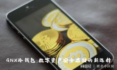 GNX冷钱包：数字资产安全