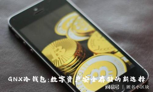 GNX冷钱包：数字资产安全存储的新选择