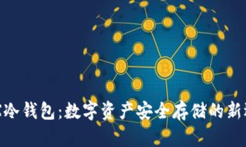 GNX冷钱包：数字资产安全存储的新选择