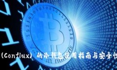 CFX (Conflux) 的冷钱包使用指