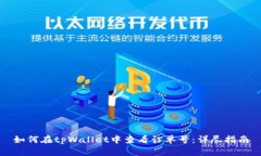 如何在tpWallet中查看订单号