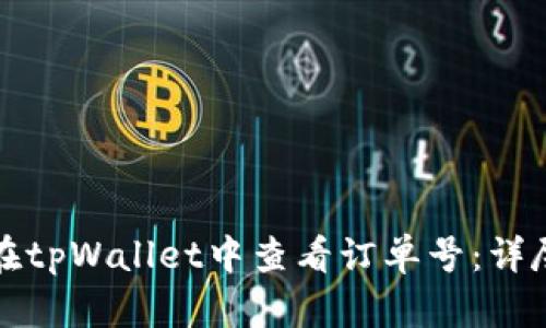 如何在tpWallet中查看订单号：详尽指南