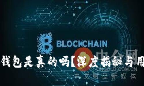 : tpWallet钱包是真的吗？深度揭秘与用户体验分析