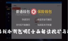 挖矿可以直接到冷钱包吗
