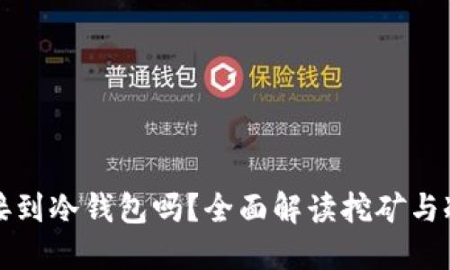 挖矿可以直接到冷钱包吗？全面解读挖矿与冷钱包的关系
