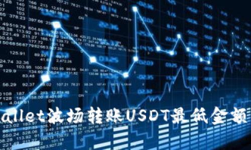tpWallet波场转账USDT最低金额详解