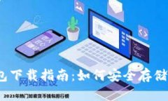 以太坊冷钱包下载指南：