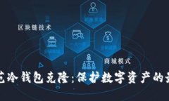 如何防范冷钱包克隆：保