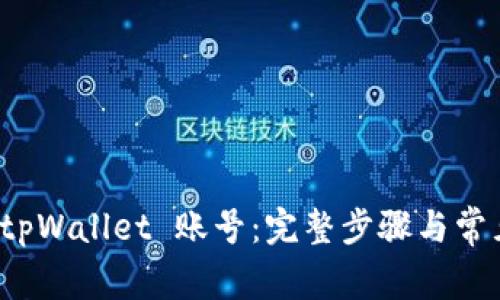如何登录 tpWallet 账号：完整步骤与常见问题解答